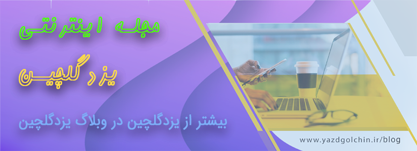 مجله اینترنتی یزدگلچین