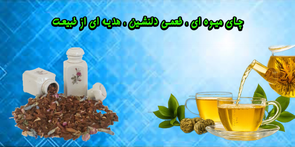 چای میوه ای