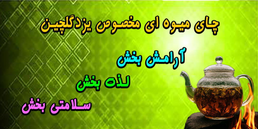 چای میوه ای 