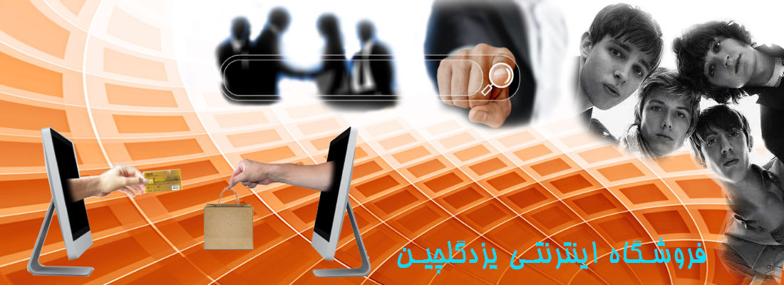 فروشگاه اینترنتی یزدگلچین