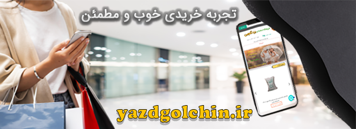 فروشگاه اینترنتی یزدگلچین